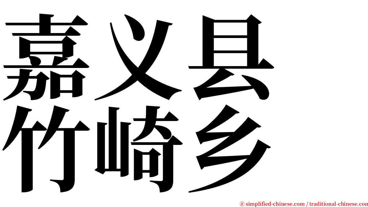 嘉义县　竹崎乡 serif font
